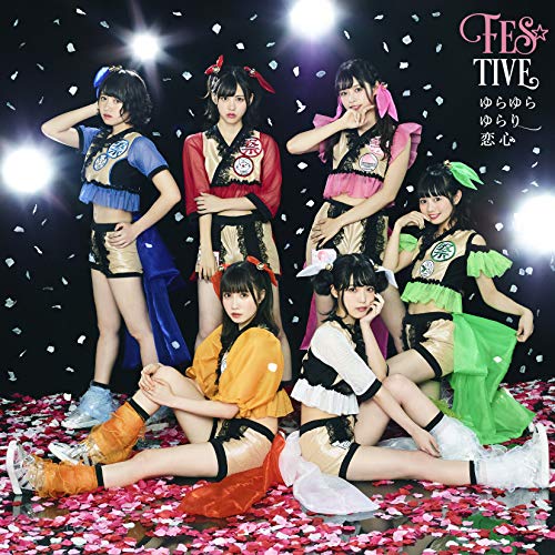 ゆらゆらゆらり恋心(タイプA) [CD] FES☆TIVE