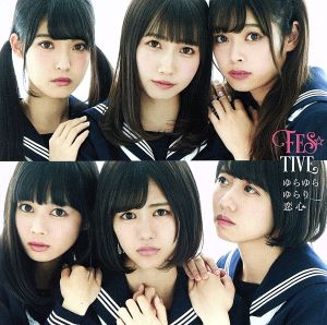 ゆらゆらゆらり恋心(タイプC) [CD] FES☆TIVE