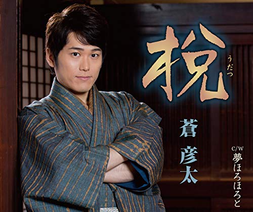 [CD] 蒼彦太