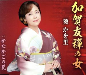 加賀友禅の女 [CD] 葵かを里