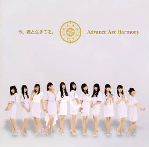 今、君と生きてる。 [CD] Advance Arc Harmony