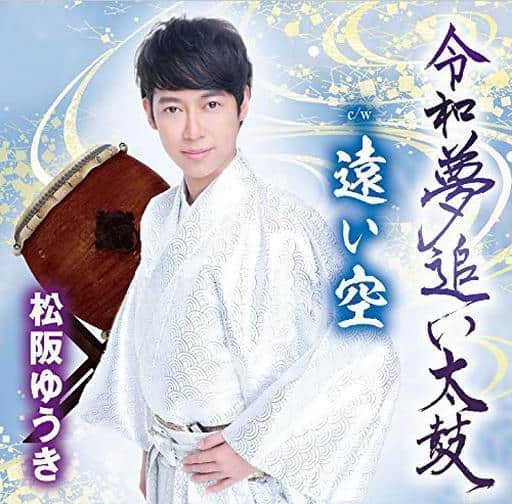 令和夢追い太鼓 [CD] 松阪ゆうき