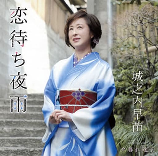 恋待ち夜雨 [CD] 城之内早苗