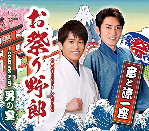 お祭り野郎 [CD] 彦と涼一座