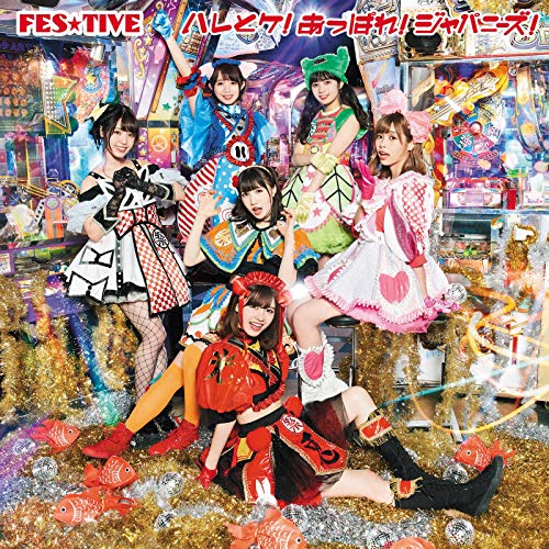 ハレとケ！あっぱれ！ジャパニーズ！（Ｂ） [CD] FES☆TIVE