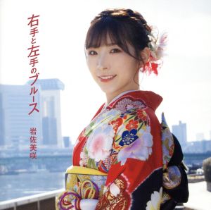 右手と左手のブルース (通常盤) [CD] 岩佐美咲