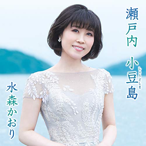 瀬戸内 小豆島(タイプA) [CD] 水森かおり 水森かおり 原文彦; 伊戸のりお