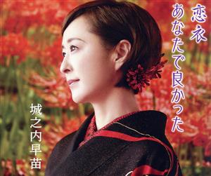 恋衣／あなたで良かった [CD] 城之内早苗
