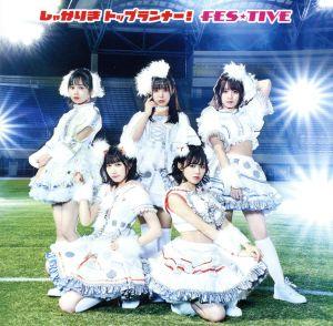 しゃかりきトップランナー! (Type-A) [CD] FES☆TIVE