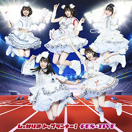 しゃかりきトップランナー! (Type-B) [CD] FES☆TIVE