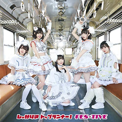 しゃかりきトップランナー! (Type-C) [CD] FES☆TIVE