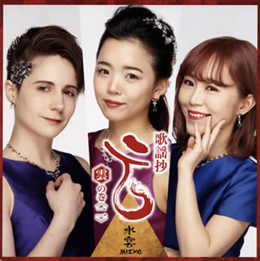 歌謡抄~雲の巻(2)~ [CD] 水雲-MIZMO-
