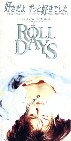 好きだよずっと好きでした [CD] ROLL DAYS HIRO GENTA; 橋長哲也