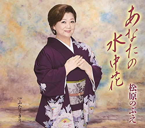 あなたの水中花 [CD] 松原のぶえ