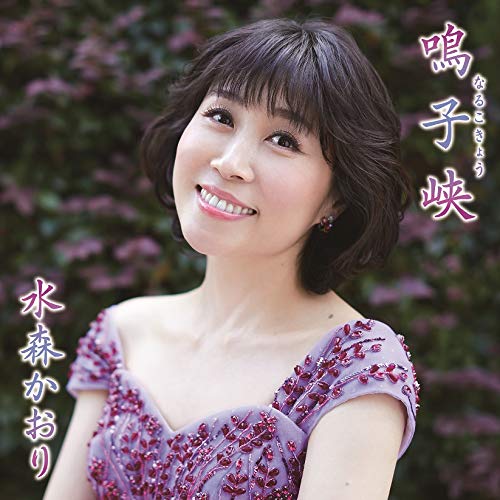 鳴子峡 【タイプB】 [CD] 水森かおり