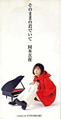 そのままの君でいて [CD] 岡本真夜 岡本真夜 十川知司; カラオケ