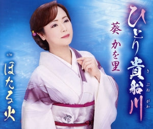 ひとり貴船川 [CD] 葵かを里