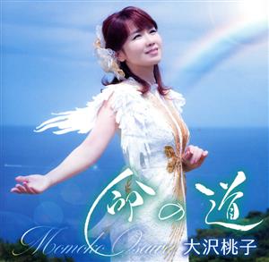 命の道/愛の魔法 [CD] 大沢桃子
