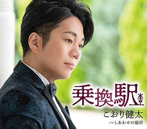 乗換駅 [CD] こおり健太