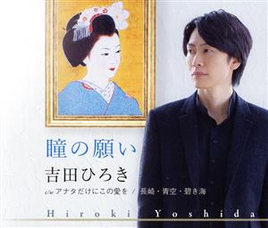 瞳の願い [CD] 吉田ひろき