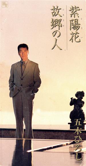 紫陽花 [CD] 五木ひろし 松本礼児 横山成子 いではく 今泉敏郎; カラオケ