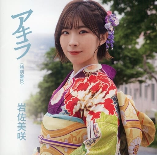 アキラ(特別盤B) [CD] 岩佐美咲