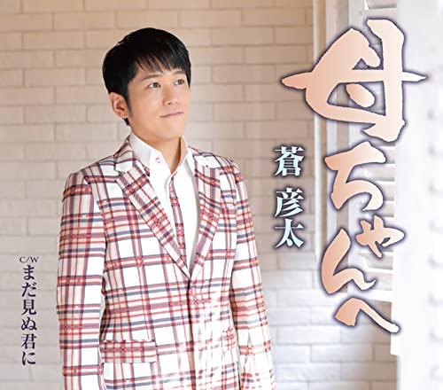 母ちゃんへ [CD] 蒼彦太