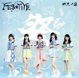 微笑ノ国 【Type‐A】 [CD] FES☆TIVE