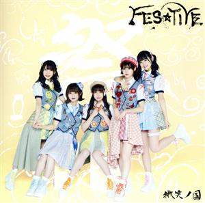微笑ノ国 【Type‐B】 [CD] FES☆TIVE