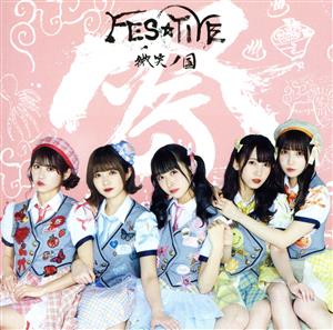 微笑ノ国 【Type‐C】 [CD] FES☆TIVE