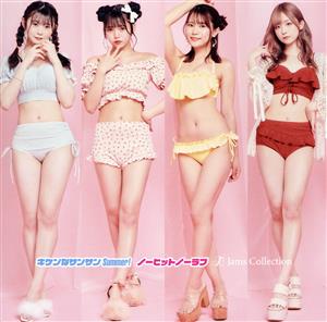 キケンなサンサンSummer! /ノーヒットノーラブ(Type-C) [CD] Jams Collection