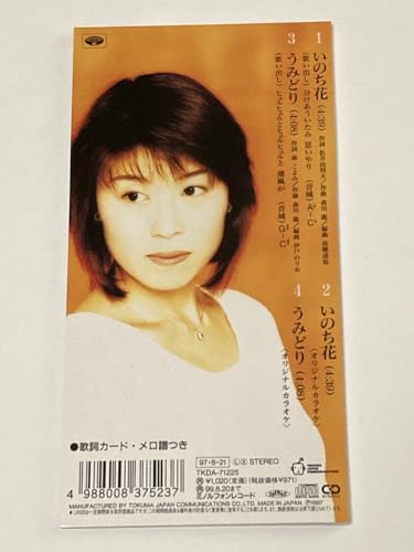 いのち花 [CD] 水森かおり 松井由利夫 麻こよみ 南郷達也 伊戸のりお; カラオケ