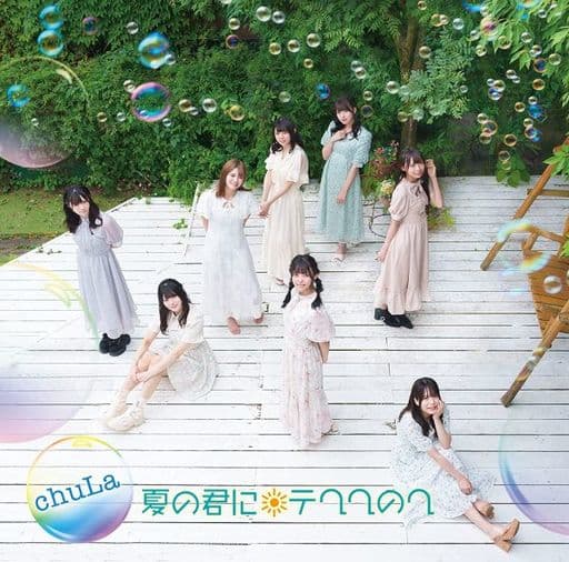 夏の君にテヘヘのヘ (Type-B) [CD] chuLa