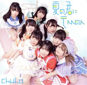 夏の君にテヘヘのヘ (Type-C) [CD] chuLa