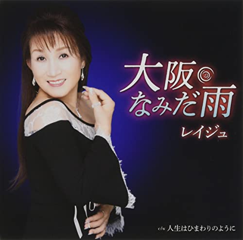 大阪なみだ雨 [CD] レイジュ
