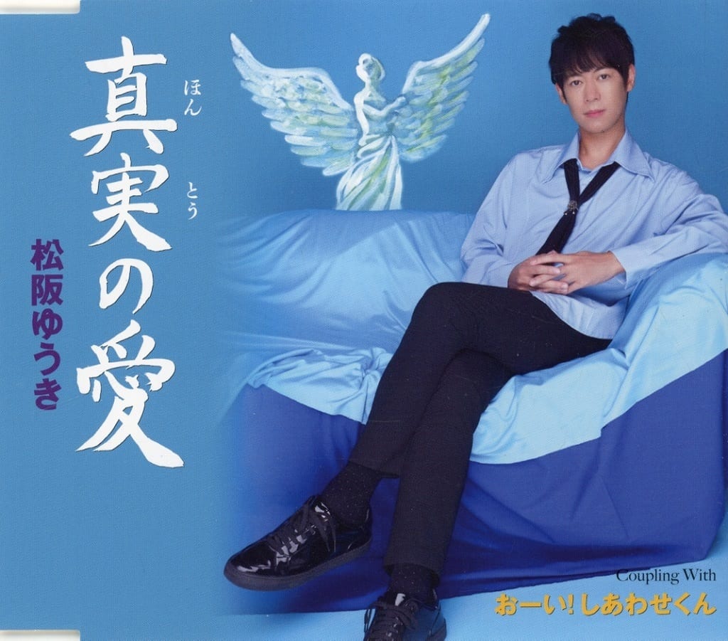 【Amazon.co.jp限定】真実の愛（特典：直筆サイン入りメガジャケ付き） [CD] 松阪ゆうき