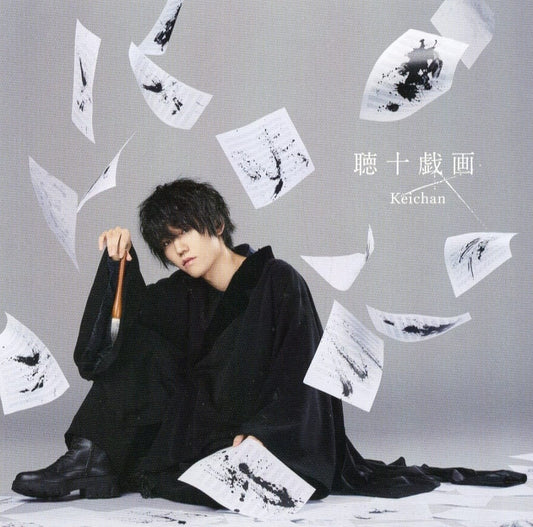 聴十戯画(通常盤) - けいちゃん [CD] けいちゃん