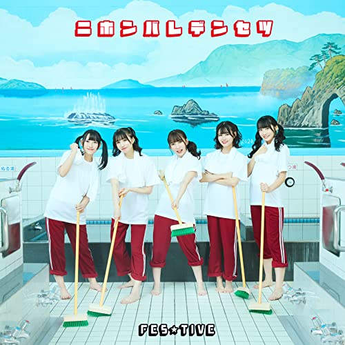 ニホンバレデンセツ Ｔｙｐｅ－Ｂ [CD] ＦＥＳ☆ＴＩＶＥ