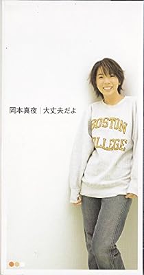 大丈夫だよ [CD] 岡本真夜 岡本真夜 森俊之 田辺恵二; カラオケ