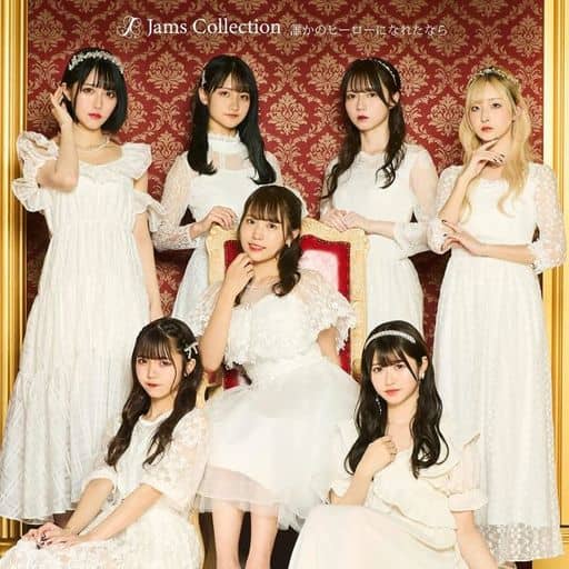 誰かのヒーローになれたなら （TYPE-C） [CD] Ｊａｍｓ Ｃｏｌｌｅｃｔｉｏｎ