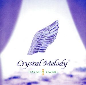 宮崎駿作品集 [CD] クリスタルメロディー