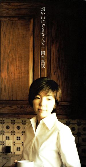 想い出にできなくて [CD] 岡本真夜 田辺恵二 西川進; カラオケ