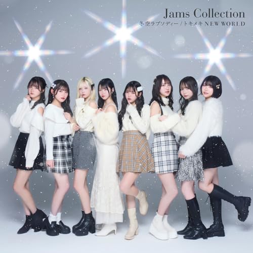 冬空ラプソディー／トキメキNEW WORLD【Type-A】 [CD] Jams Collection