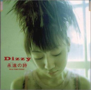 永遠の詩 [CD] Dizzy Dizzy 上村洋史; The Cross Brothers