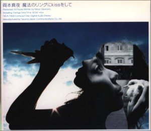 魔法のリングにKiSSをして [CD] 岡本真夜 岡本真夜; 森俊之