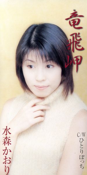 竜飛岬 [CD] 水森かおり 麻こよみ 小島真二 前田俊明 南郷達也; カラオケ