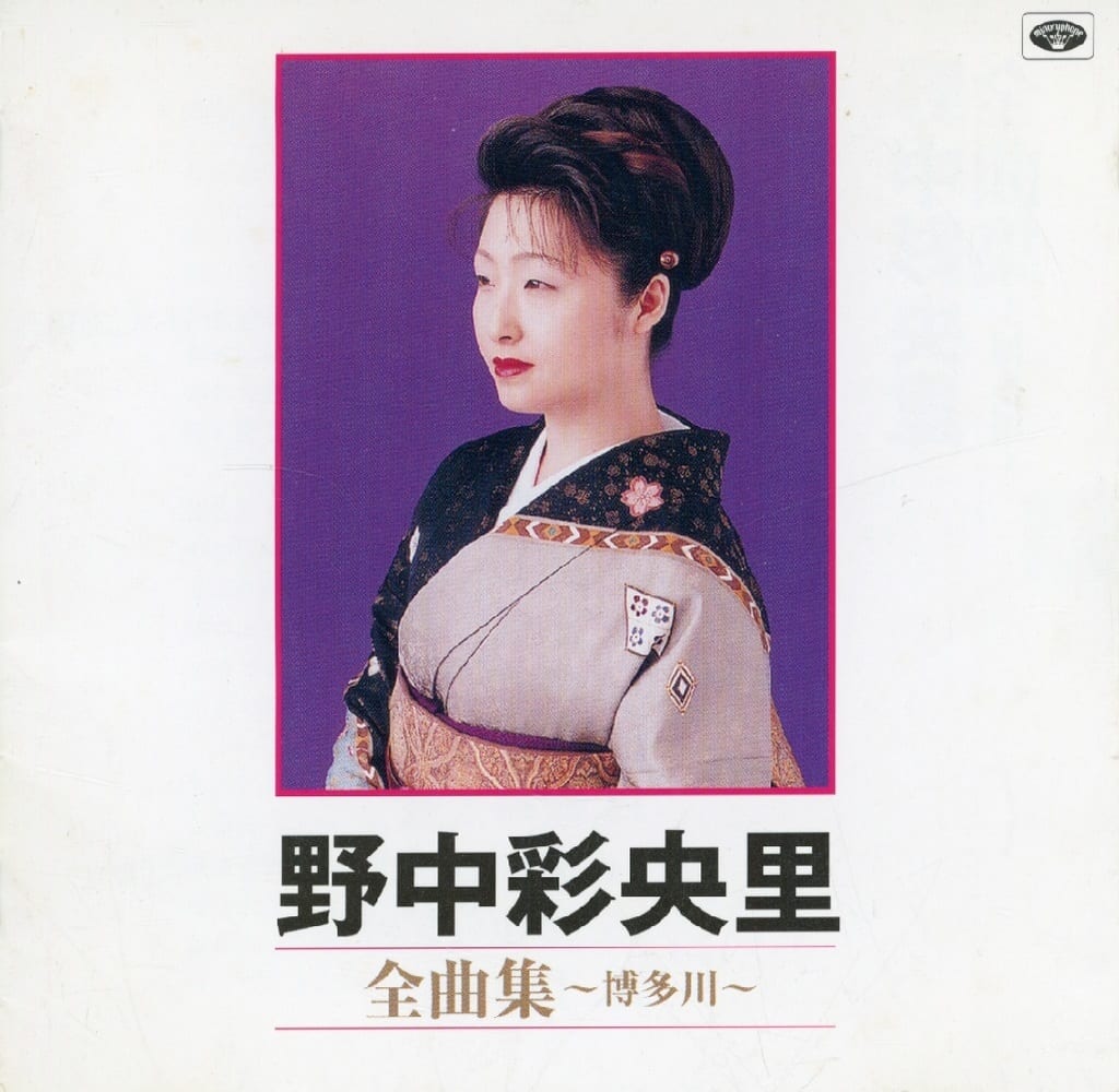 全曲集 [CD] 野中彩央里; 仁志陽介