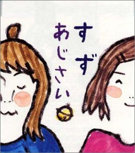 あじさい [CD] すず 永山まり 桜井千恵; 宮田和弥