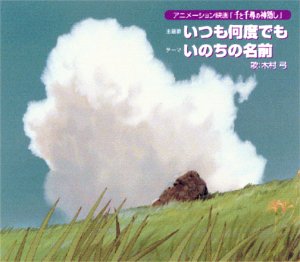 いつも何度でも (「千と千尋の神隠し」主題歌) [CD] 木村弓 覚和歌子 木村弓 久石譲; 木村弓