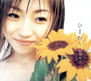 ひまわり [CD] 飯塚雅弓 飯塚雅弓 泉川そら かの香織 長谷川智樹 加藤道明 CHiBUN; 中山努